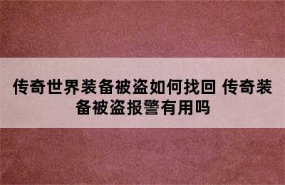 传奇世界装备被盗如何找回 传奇装备被盗报警有用吗